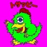 トサギ