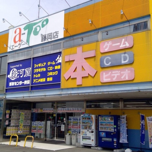 エーツー 藤岡店 Supported by 駿河屋