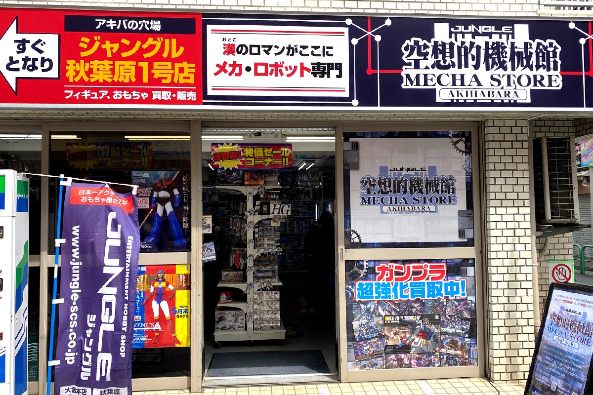 ジャングル 空想的機械館メカストア秋葉原 | ソフビマニア - 日本最大