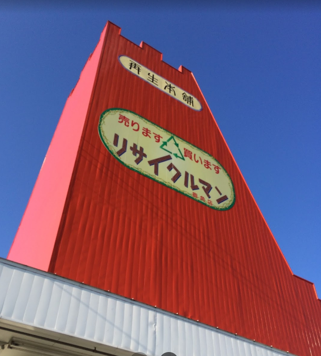 再生本舗リサイクルマン
